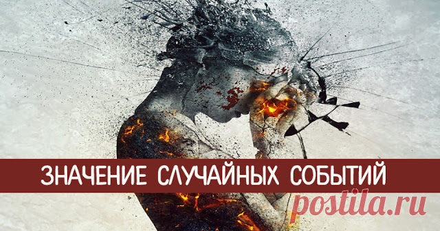Значение случайных событий