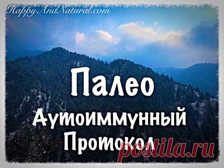 Палео питание Аутоиммунный протокол - Happy & Natural