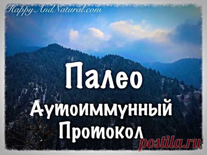 Палео питание Аутоиммунный протокол - Happy & Natural