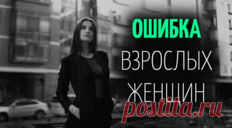 ОШИБКА ВЗРОСЛЫХ ЖЕНЩИН
