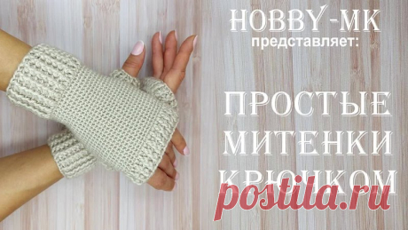 Простые митенки крючком