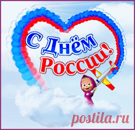 От души хочу поздравить я вас всех
С Днем России, дорогие россияне!
Пусть всегда нас будет ждать во всем успех,
А успехи все творить должны мы сами!