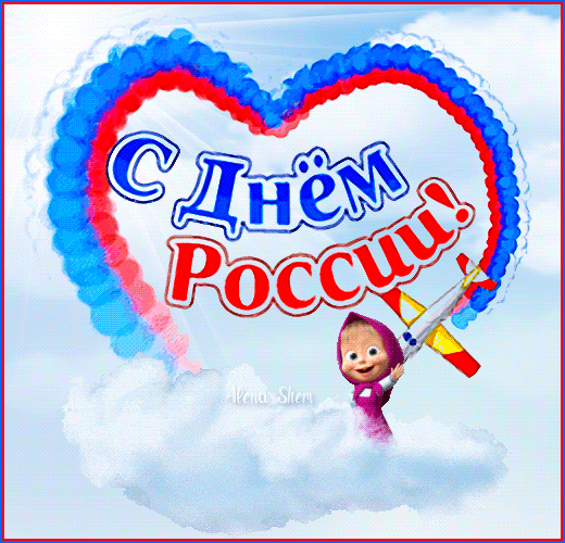 От души хочу поздравить я вас всех
С Днем России, дорогие россияне!
Пусть всегда нас будет ждать во всем успех,
А успехи все творить должны мы сами!
