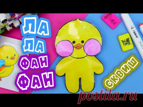 Уточка ЛалаФанфан Сквиш своими руками / DIY LalaFanfan Duck