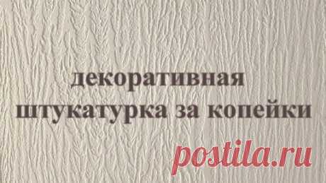 Декоративная штукатурка из плиточного клея, своими руками, за копейки. | Ремонт по правилам и без. | Дзен