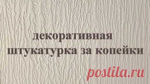 Декоративная штукатурка из плиточного клея, своими руками, за копейки. | Ремонт по правилам и без. | Дзен