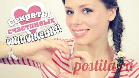 Секреты счастливых отношений