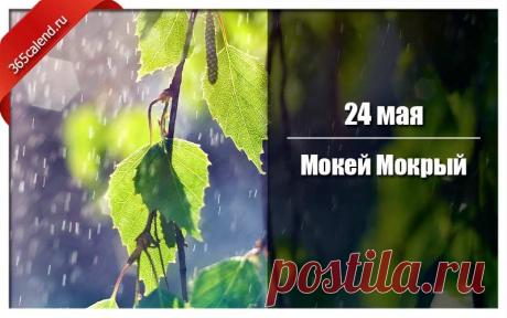 Поздравляю с Мокеем Мокрым! В этот особенный день желаю, чтобы все тревоги растаяли, как весенний туман, а лето принесло много ясных, теплых и счастливых дней. Пусть дожди будут только теплыми! Открытки на Мокей Мокрый!