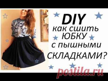 DIY:КАК СШИТЬ ПЫШНУЮ ЮБКУ С КРУПНЫМИ СКЛАДКАМИ? СКЛАДКИ ПРИ ПОМОЩИ ВИЛКИ ? - YouTube