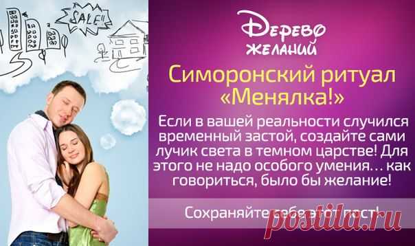 Симоронский ритуал «Менялка!».