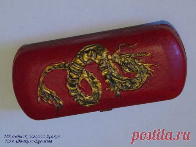 Как из старого очечника сделать стильный аксессуар. Очечник Золотой Дракон. Бесплатный доступный мастер класс Мастера из Петербурга Юли Фомкиной-Еремеевой.