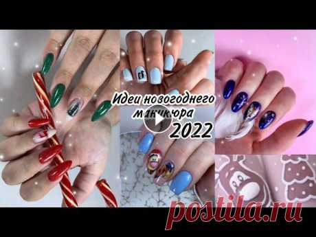дизайн ногтей, маникюр, новогодний маникюр, зимний маникюр, новогодний маникюр 2022, ногти, идеи маникюра, маникюр 2022, маникюр 2021, гель лак, дизай...