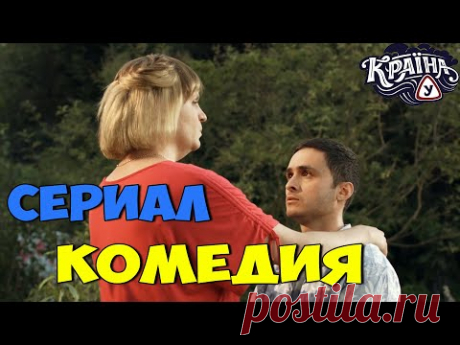 ЛЁГКАЯ СЕМЕЙНАЯ КОМЕДИЯ! ОЧЕНЬ СМЕШНОЙ ФИЛЬМ! КРАИНА У Лучшее КОМЕДИИ НОВИНКИ, ФИЛЬМЫ HD