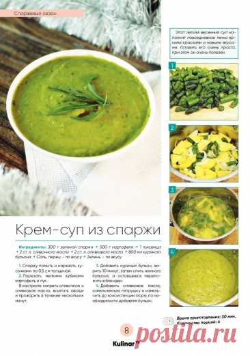 Крем-суп из спаржи