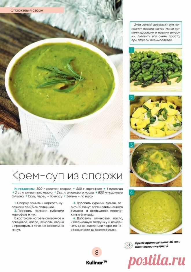Крем-суп из спаржи