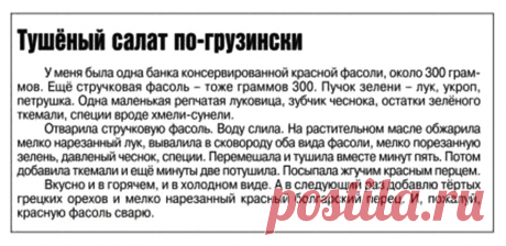 Тушеный салат по-грузински