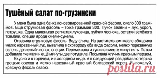 Тушеный салат по-грузински