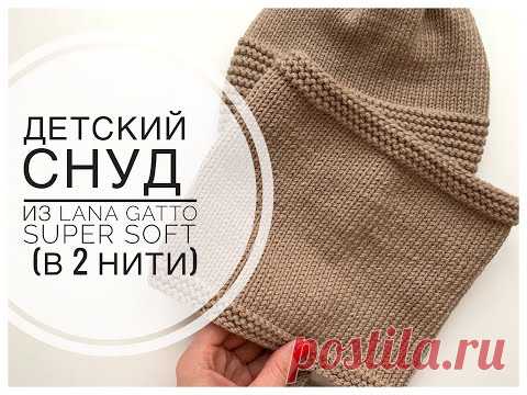 СНУД детский из Lana Gatto Super SOFT (в 2 нити для всех размеров)