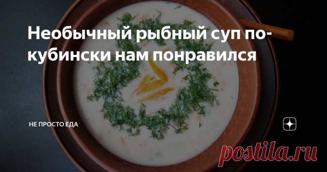 Необычный рыбный суп по-кубински нам понравился Купили судака весом 3,5 кг. Из филе приготовлю рыбные котлеты, а из головы, хребта и хвоста, грех не приготовить насыщенный рыбный бульон, тем более, рыбные супы мы все очень уважаем. Решила совершить гастрономическое путешествие, поискала рецепты рыбных супов стран, в которых еще не была. Выбор пал на кубинскую кухню, и я впервые приготовила густой кубинский рыбный суп Кухня Кубы проста и непритязательна, в ней присутствуют ...