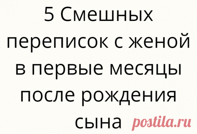 5 Смешных переписок с женой в первые месяцы после рождения сына
Есть у нас на двери ростомер, то ли от «Союзмультфильма», то ли от «Нурофена», в виде волка и зайца из «Ну, погоди!». Знаете, повесил я его еще весной, и сделал... Read more »
Читай дальше на сайте. Жми подробнее ➡