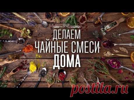 3 душистые чайные смеси в домашних условиях