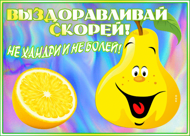 Забавная открытка выздоравливай скорее