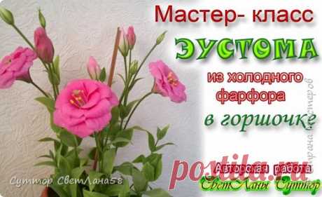 Цветок эустомы из холодного фарфора без молда и каттеров | Страна Мастеров