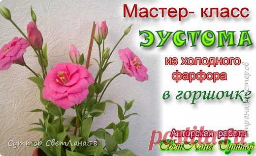 Цветок эустомы из холодного фарфора без молда и каттеров | Страна Мастеров