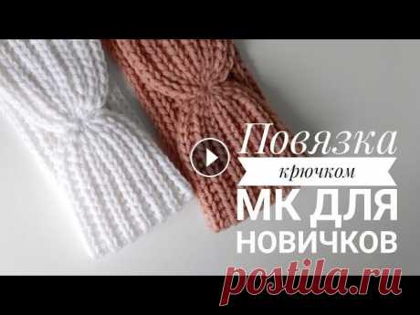 Повязка на голову крючком. Подробный мастер класс для начинающих  Повязка крючком как спицами) В этом видео я показываю как связать повязку крючком. Основной узор английская резинка крючком, имитация английской резин...