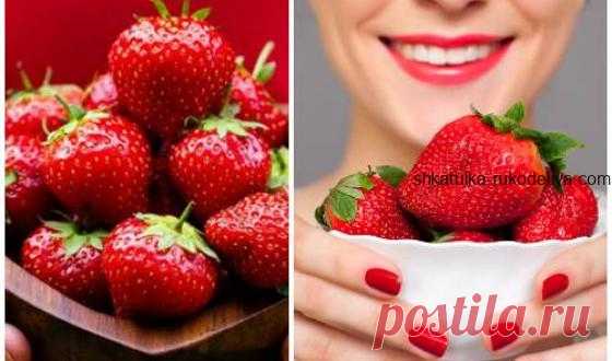 Клубничный пилинг В самый разгар клубничного сезона не стоит останавливаться лишь на приготовлении вкусных десертов. Используйте эту ароматную ягоду в домашней косметике. И если говорить о том, как работает клубника…