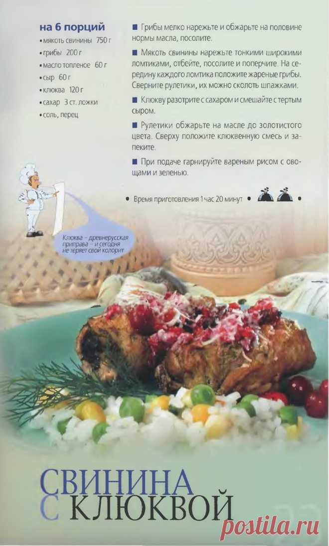 Свинина с клюквой