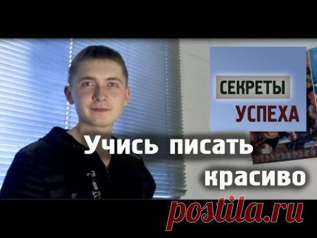 Как научиться красиво писать. Эффективный метод