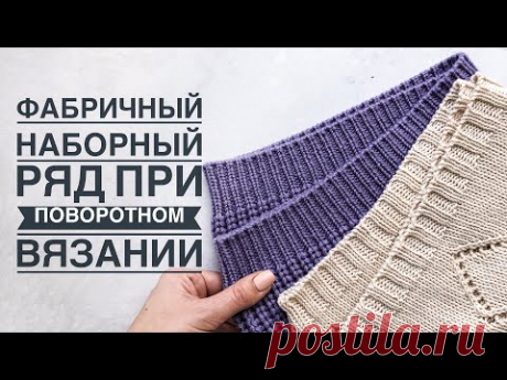 Фабричный наборный ряд при поворотном вязании для резинки 1 на 1 и резинки 2 на 2. Очень просто!