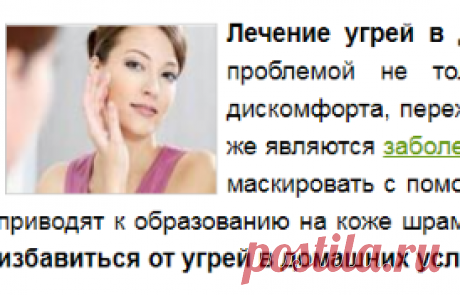 Лечение угрей в домашних условиях-Лечение травами, рецепты народной медицины