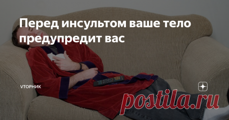Перед инсультом ваше тело предупредит вас Люди не любят ходить в больницу самостоятельно. Предпочитают чтобы их "рубануло", а потом..