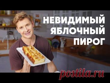 НЕВИДИМЫЙ ЯБЛОЧНЫЙ ПИРОГ - рецепт от шефа Бельковича | ПроСто кухня | YouTube-версия