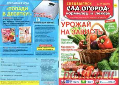 Сад, огород - кормилец и лекарь. Спецвыпуск №14 2014 Урожай на зависть