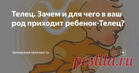 Телец. Зачем и для чего в ваш род приходит ребенок-Телец? картинка с просторов интернета
Однажды, в далекие-предалекие времена Зевс увидел красавицу Европу- дочь царя, она гуляла у моря,  и моментально похитила его сердце, он был просто ошеломлен и влюбился в нее сразу же...
Но как привлечь ее внимание и не спугнуть?
И тогда он превратился в красивого белого быка-тельца, шерсть которого отливала золотом, была мягкой и красивой...
