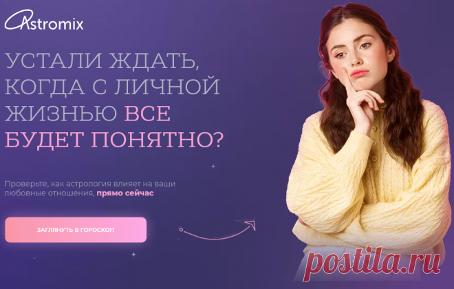 ПОЛУЧИТЕ ОТВЕТЫ НА СВОИ ОПАСЕНИЯ, СОМНЕНИЯ И ОЖИДАНИЯ В ЛИЧНОЙ ЖИЗНИ, ЧТОБЫ БЫТЬ УВЕРЕННОЙ В СВОЕМ БУДУЩЕМ
В вашей натальной карте заложено ваше будущее. Поэтому на вопросы «почему это со мной происходит» и «когда это закончится» есть ответы.
Что мешает вам сейчас построить счастливые отношения?
Кто ваш идеальный мужчина и как его распознать?
Как построить гармоничные отношения с нынешним партнером?
Что мешает вам добиться намеченных целей?
Где и как вы встретите любовь всей своей жизни?