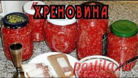 ХРЕНОВИНА КЛАССИЧЕСКАЯ. АППЕТИТНАЯ!!! КАК ПРИГОТОВИТЬ ХРЕНОВИНУ . ХРЕНОВИНА
