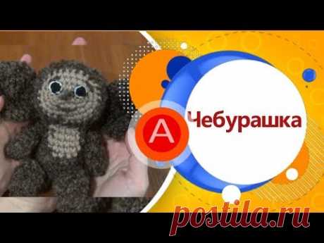 Милый и Красивый Чебурашка вязаный крючком мой МК!!!