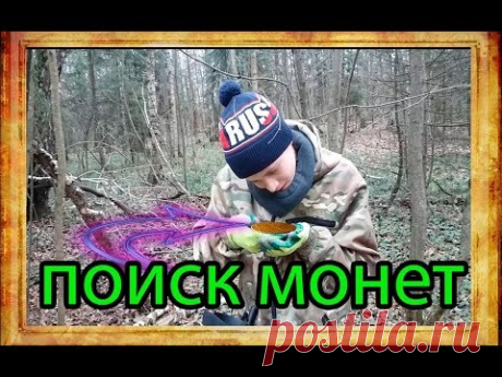 ПОИСК МОНЕТ В ЛЕСУ НА СТАРОЙ ДОРОГЕ. МНОГО НАХОДОК! ПОВЕЗЛО! НАШЛИ СЕРЕБРО!!! - YouTube