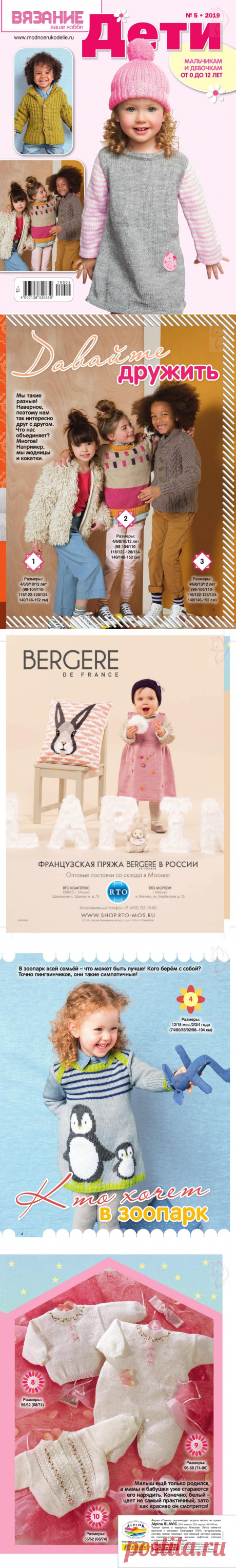 Вязание - ваше хобби. Дети №5 2019