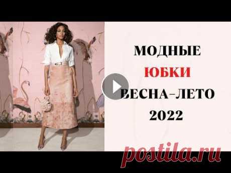 САМЫЕ МОДНЫЕ ЮБКИ ВЕСНА-ЛЕТО 2022  ГОД Всем привет! Весна – пора женственных юбок. В этом видео предлагаю рассмотреть самые модные юбки наступающего весенне -летнего сезона. Которые предста...