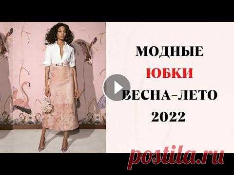САМЫЕ МОДНЫЕ ЮБКИ ВЕСНА-ЛЕТО 2022  ГОД Всем привет! Весна – пора женственных юбок. В этом видео предлагаю рассмотреть самые модные юбки наступающего весенне -летнего сезона. Которые предста...