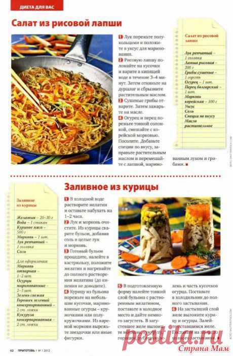 Салат из рисовой лапши... Заливное из курицы... - Мир кулинарных книг и журналов. - Страна Мам