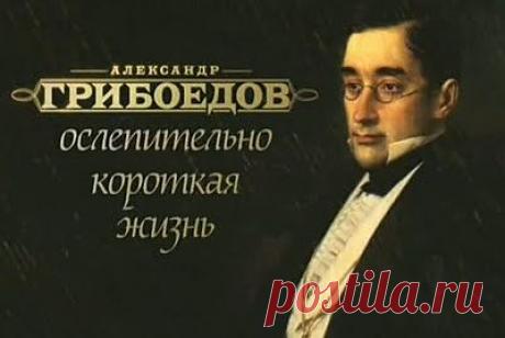 Тайны Века. Александр Грибоедов. Ослепительно короткая жизнь ~ ИНТЕРЕСНЫЙ БЛОГ