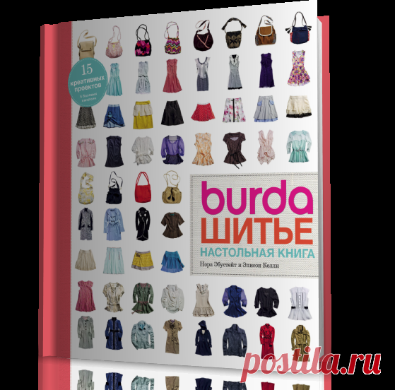 Даже если вы никогда раньше не вдевали нитку в иголку, из этой книги вы узнаете, как оборудовать собственную мастерскую, как пользоваться швейной машинкой, как работать с выкройками и как правильно посадить изделие по фигуре. Перед опытными рукодельницами книга открывает прекрасные возможности для совершенствования своего мастерства, дарит множество вдохновляющих идей от семидесяти восьми членов сообщества BurdaStyle из всех уголков мира. Уникальный союз моды, креативности...