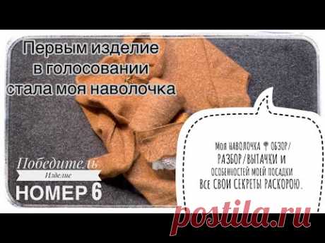 МОЯ "НАВОЛОЧКА" Обзор/Разбор/Вытачки и ОСОБЕННОСТИ моей ПОСАДКИ Раскрою ВСЕ свои СЕКРЕТЫ
