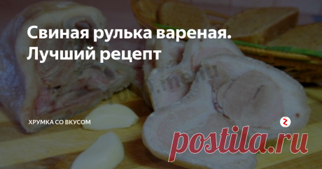 Свиная рулька вареная. Лучший рецепт | Хрумка со вкусом | Яндекс Дзен